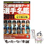 【中古】 プロ野球最強データ選手名鑑 一冊で10年分の成績がわかる！完全保存版 2011 / オークラ出版 / オークラ出版 [単行本]【メール便送料無料】【あす楽対応】