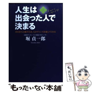 【中古】 人生は出会った人で決まる 夢を持ち行動すれば、人がチャンスを運んでくれる / 堀 貞一郎 / ゴマブックス [単行本]【メール便送料無料】【あす楽対応】