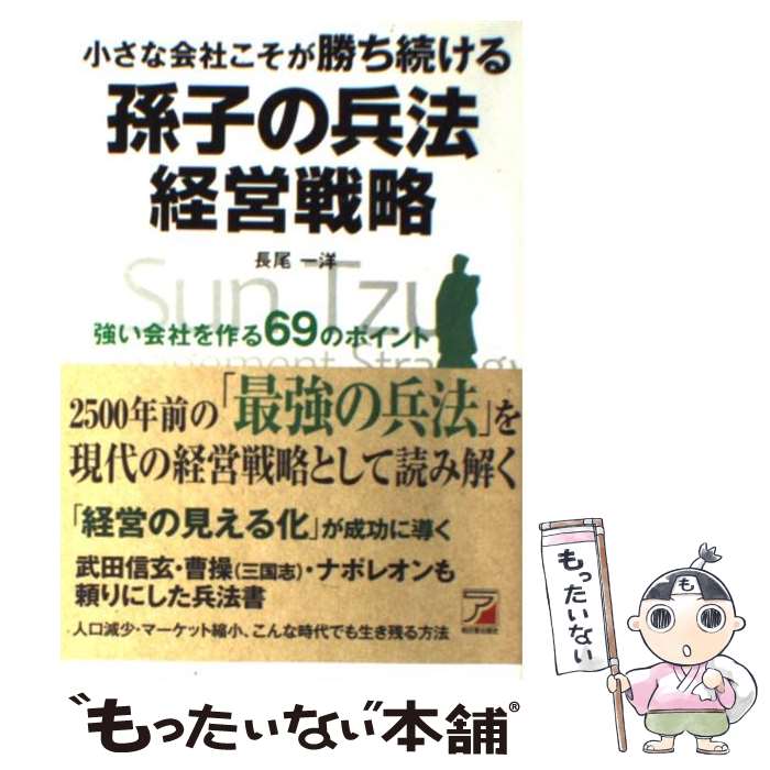  小さな会社こそが勝ち続ける孫子の兵法経営戦略 / 長尾 一洋 / 明日香出版社 