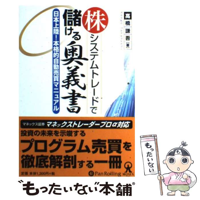 【中古】 株システムトレードで儲ける奥義書 日本上陸 本格的自動売買マニュアル / 高橋謙吾 / パンローリング [単行本 ソフトカバー ]【メール便送料無料】【あす楽対応】