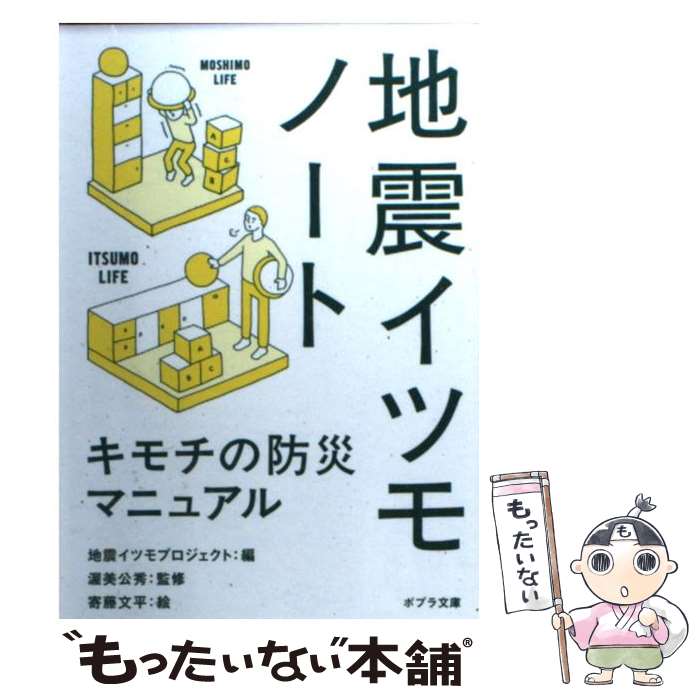 【中古】 地震イツモノート キモチの防災マニュアル / 地震イツモプロジェクト, 渥美公秀, 寄藤文平 / ポプラ社 [文庫]【メール便送料無料】【あす楽対応】