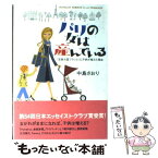 【中古】 パリの女は産んでいる 〈恋愛大国フランス〉に子供が増えた理由 / 中島 さおり / ポプラ社 [単行本]【メール便送料無料】【あす楽対応】