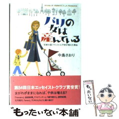 【中古】 パリの女は産んでいる 〈恋愛大国フランス〉に子供が増えた理由 / 中島 さおり / ポプラ社 [単行本]【メール便送料無料】【あす楽対応】