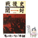  戦後史開封 昭和20年代編 / 産経新聞戦後史開封取材班 / 扶桑社 