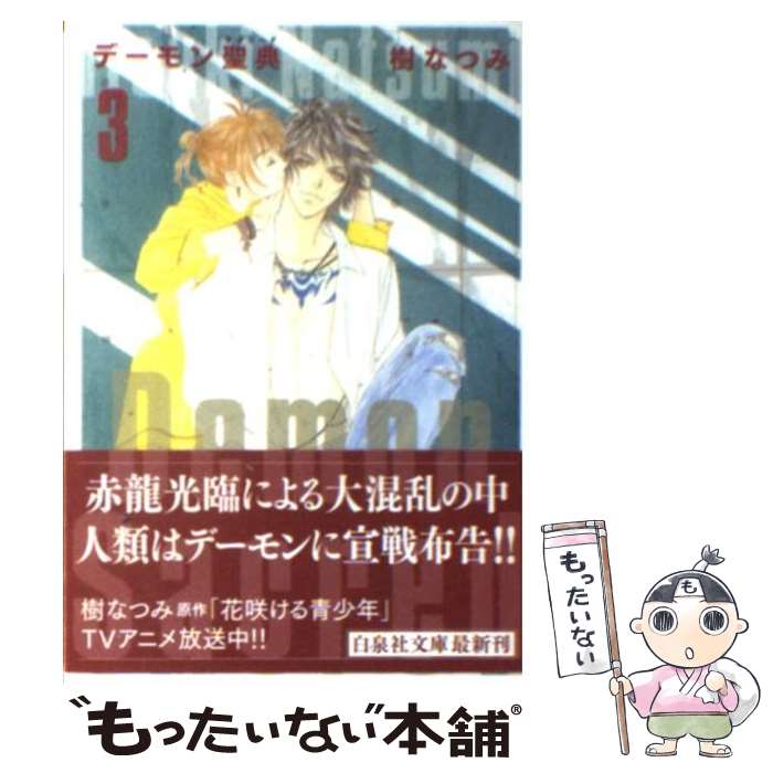 【中古】 デーモン聖典 第3巻 / 樹 なつみ / 白泉社 [文庫]【メール便送料無料】【最短翌日配達対応】