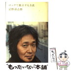 【中古】 ロックで独立する方法 / 忌野清志郎 / 太田出版 [単行本]【メール便送料無料】【あす楽対応】