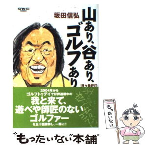 【中古】 山あり、谷あり、ゴルフあり 坂田信弘の「日々是好打！」 / 坂田 信弘 / 三栄書房 [ムック]【メール便送料無料】【あす楽対応】