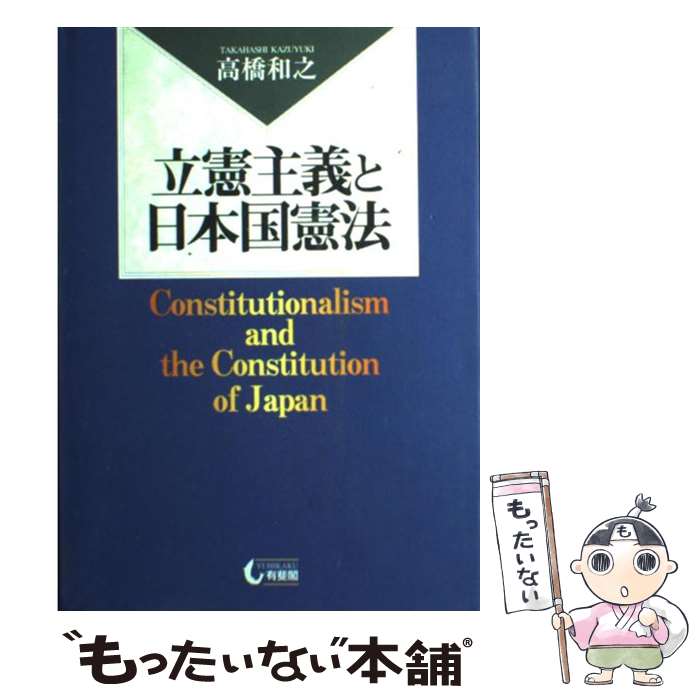 【中古】 立憲主義と日本国憲法 / 高橋 和之 / 有斐閣 [単行本]【メール便送料無料】【あす楽対応】