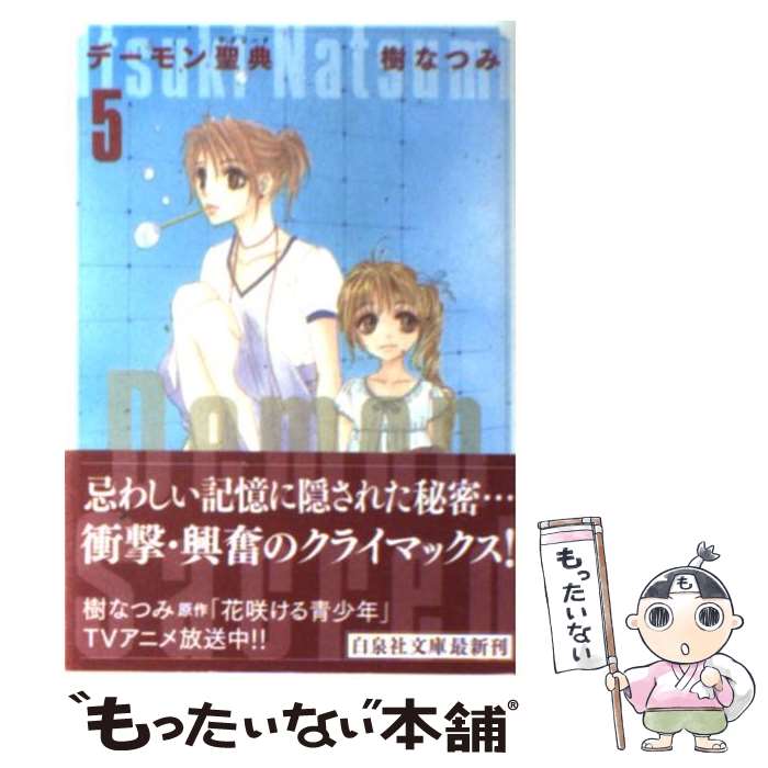 【中古】 デーモン聖典 第5巻 / 樹 なつみ / 白泉社 [文庫]【メール便送料無料】【最短翌日配達対応】