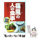 【中古】 痛風の人の食事 / 島崎 とみ子, 藤森 新, 泉 眞利子, 泉 真利子 / 女子栄養大学出版部 [単行本]【メール便送料無料】【あす楽対応】