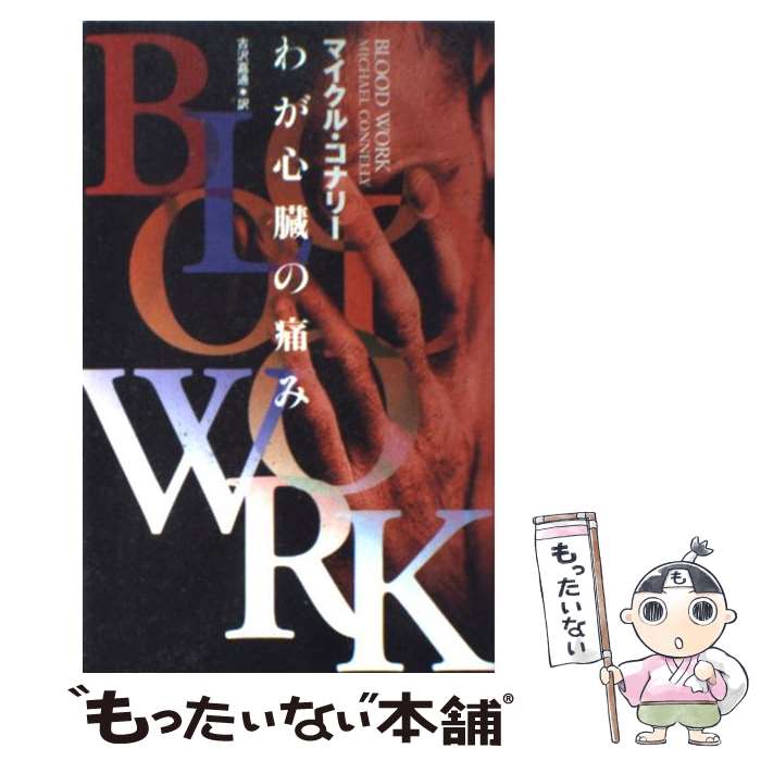 【中古】 わが心臓の痛み / マイクル コナリー, 古沢 嘉通, Michael Connelly / 扶桑社 [単行本]【メール便送料無料】【あす楽対応】