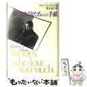 【中古】 愛しすぎる女たちからの手紙 / ロビン ノーウッド, 落合 恵子 / 読売新聞社 単行本 【メール便送料無料】【あす楽対応】