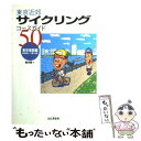 【中古】 東京近郊サイクリングコースガイド50 東京東部編 / 鈴木 敦 / 山と溪谷社 単行本 【メール便送料無料】【あす楽対応】