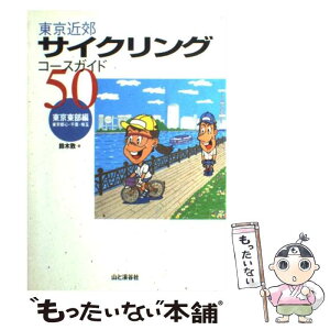 【中古】 東京近郊サイクリングコースガイド50 東京東部編 / 鈴木 敦 / 山と溪谷社 [単行本]【メール便送料無料】【あす楽対応】