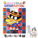 【中古】 かいけつゾロリのなぞなぞ大さくせん / 原 ゆたか / ポプラ社 [単行本]【メール便送料無料】【あす楽対応】