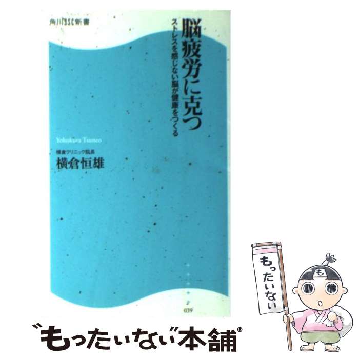 【中古】 脳疲労に克つ ストレスを感じない脳が健康をつくる / 横倉 恒雄 / 角川SSコミュニケーションズ [新書]【メール便送料無料】【あす楽対応】