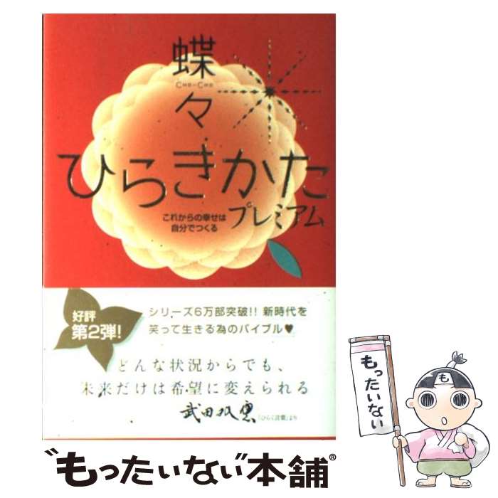 【中古】 ひらきかたプレミアム これからの幸せは自分でつくる / 蝶々 / 宙出版 [コミック]【メール便..
