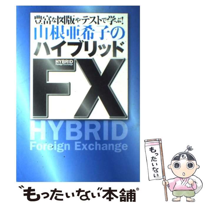 【中古】 山根亜希子のハイブリッドFX 豊富な図版やテストで学ぶ！ / 山根亜希子 / 扶桑社 [単行本]【メール便送料無料】【あす楽対応】