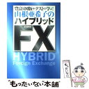  山根亜希子のハイブリッドFX 豊富な図版やテストで学ぶ！ / 山根亜希子 / 扶桑社 