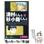 【中古】 清村くんと杉小路くんと 4 / 土塚 理弘 / スクウェア・エニックス [コミック]【メール便送料無料】【あす楽対応】