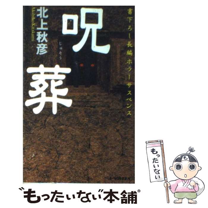 【中古】 呪葬 書下ろし長編ホラーサスペンス / 北上 秋彦 / アスキー [新書]【メール便送料無料】【あす楽対応】