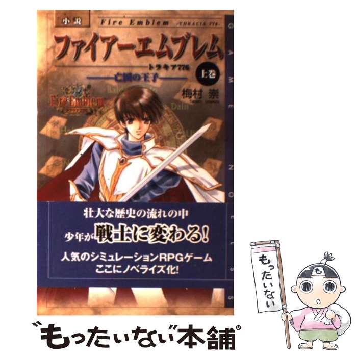 【中古】 小説ファイアーエムブレムートラキア77...の商品画像