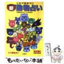  これで決まり！！新動物占い / 中澤 きみひこ, HAKO / 扶桑社 