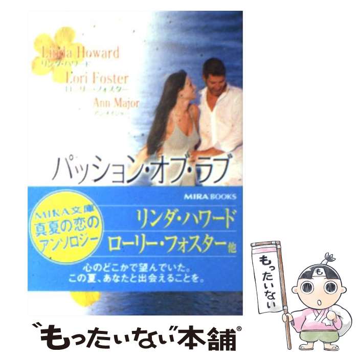 【中古】 パッション オブ ラブ 熱い砂の上で / リンダ ハワード, 上木 さよ子 / ハーパーコリンズ ジャパン 文庫 【メール便送料無料】【あす楽対応】