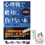 【中古】 「心理戦」で絶対に負けない本 実戦編 / 伊東 明, 内藤 誼人 / アスペクト [文庫]【メール便送料無料】【あす楽対応】