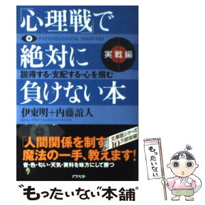 【中古】 「心理戦」で絶対に負けない本 実戦編 / 伊東 明, 内藤 誼人 / アスペクト [文庫]【メール便送料無料】【あす楽対応】