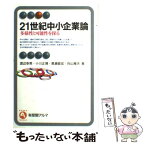 【中古】 21世紀中小企業論 多様性と可能性を探る / 渡辺 幸男 / 有斐閣 [単行本]【メール便送料無料】【あす楽対応】