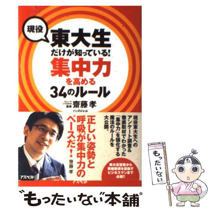 【中古】 現役東大生だけが知っている！集中力を高める34のルール / 齋藤 孝 / アスペクト 単行本 【メール便送料無料】【あす楽対応】