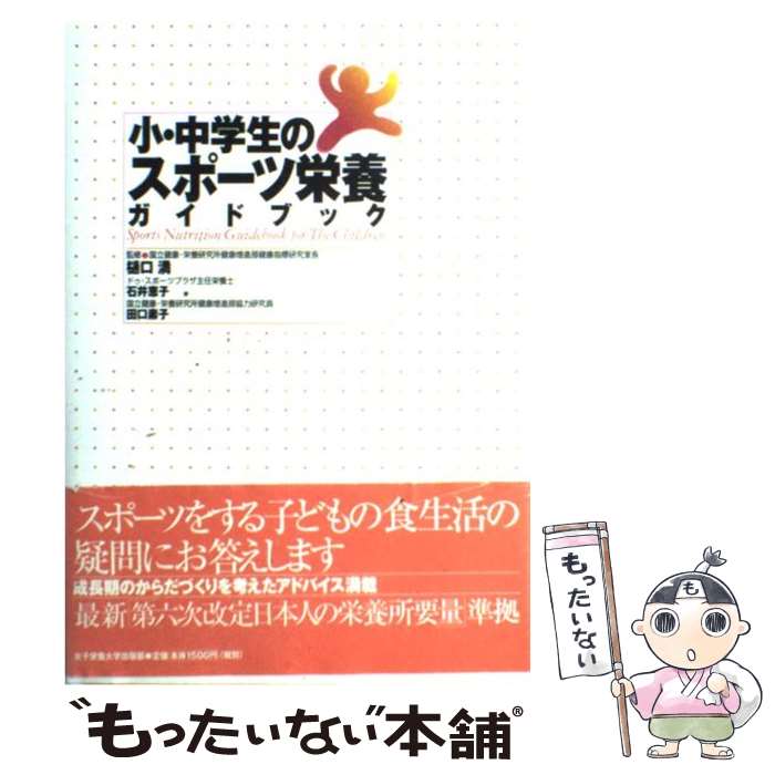 【中古】 小・中学生のスポーツ栄養ガイドブック / 田口 素子, 石井 恵子 / 女子栄養大学出版部 [単行本]【メール便送料無料】【最短翌日配達対応】 comicset-10894614 もったいない本舗 楽天市場店 パッケージ画像
