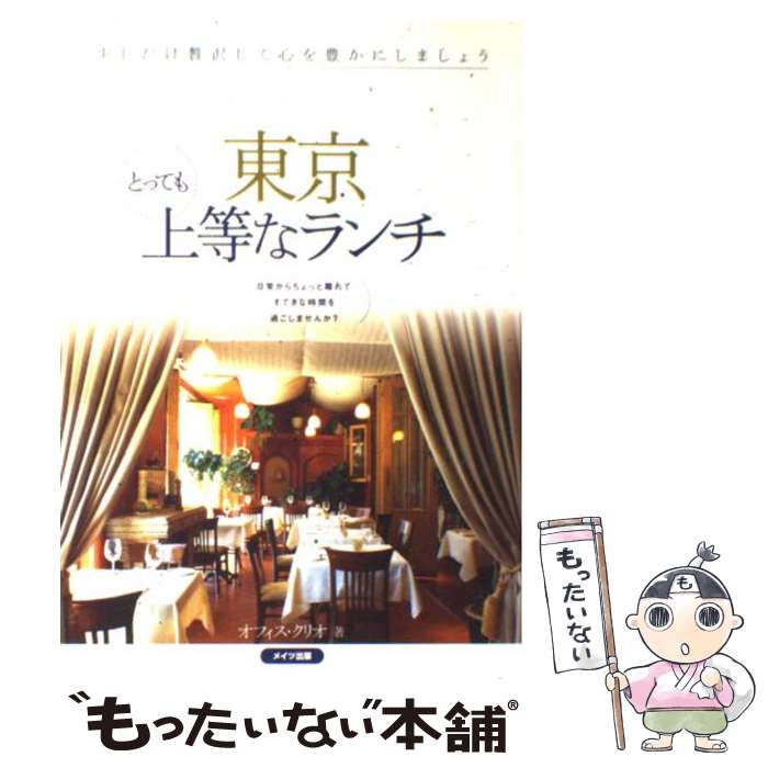  東京とっても上等なランチ / オフィス クリオ / メイツユニバーサルコンテンツ 