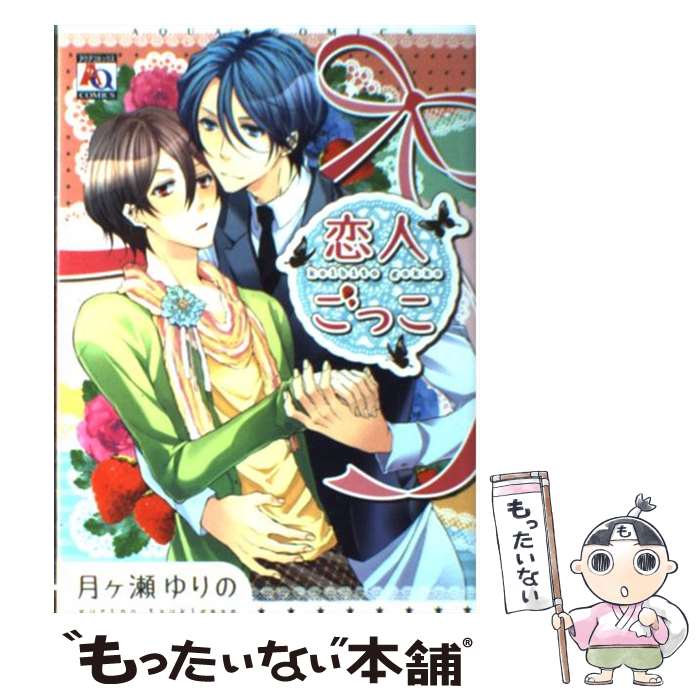 【中古】 恋人ごっこ / 月ヶ瀬 ゆりの / オークラ出版 [コミック]【メール便送料無料】【最短翌日配達対応】