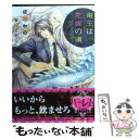 【中古】 竜王は花嫁の虜 / 成瀬かの, 宮城とおこ / オークラ出版 文庫 【メール便送料無料】【あす楽対応】