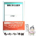  事例に学ぶ法医学 / 吉田 謙一 / 有斐閣 