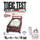 【中古】 CD付TOEIC　TESTこれ1冊で860点突破 / 植田 一三 / 明日香出版社 [単行本]【メール便送料無料】【あす楽対応】