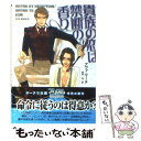 【中古】 貴族の恋は禁断の香り / 