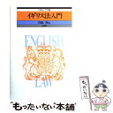 【中古】 イギリス法入門 / 田島 裕 / 有斐閣 単行本 【メール便送料無料】【あす楽対応】