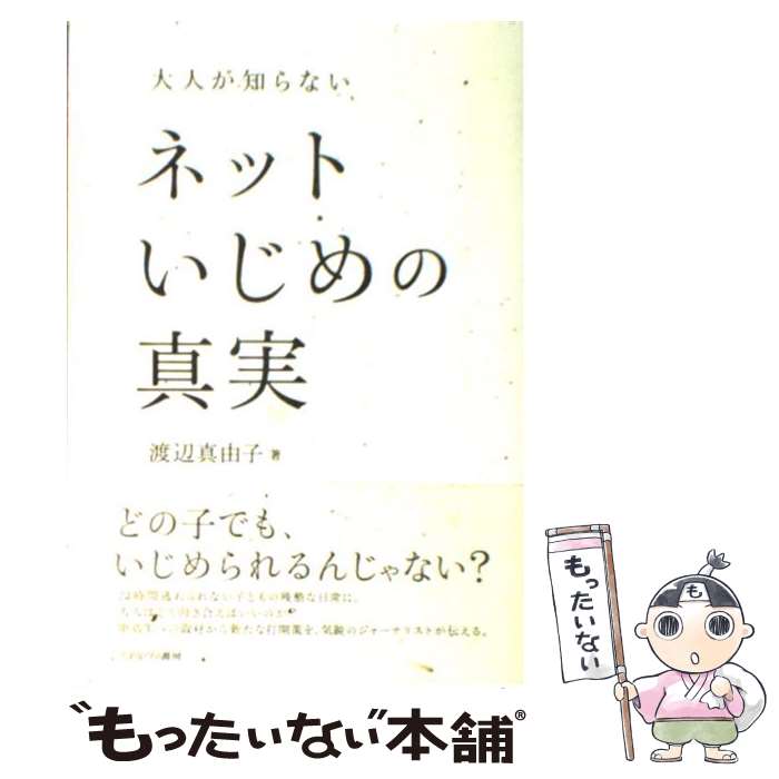 【中古】 大人が知らないネットいじめの真実 / 渡辺 真由子 / ミネルヴァ書房 [単行本]【メール便送料無料】【あす楽対応】