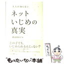 【中古】 大人が知らないネットいじめの真実 / 渡辺 真由子 / ミネルヴァ書房 単行本 【メール便送料無料】【あす楽対応】