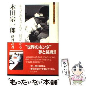 【中古】 本田宗一郎 やってみもせんで、何がわかる / 伊丹 敬之 / ミネルヴァ書房 [単行本]【メール便送料無料】【あす楽対応】