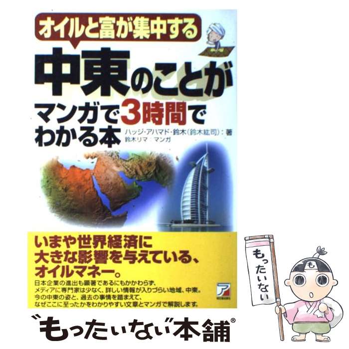 【中古】 中東のことがマンガで3時間でわかる本 オイルと富が集中する / ハッジ・アハマド・鈴木 / 明日香出版社 [単行本（ソフトカバー）]【メール便送料無料】【あす楽対応】