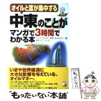 【中古】 中東のことがマンガで3時間でわかる本 オイルと富が集中する / ハッジ・アハマド・鈴木 / 明日香出版社 [単行本（ソフトカバー）]【メール便送料無料】【あす楽対応】