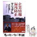 【中古】 企業情報漏洩防止マニュアル 伸びる企業のリ