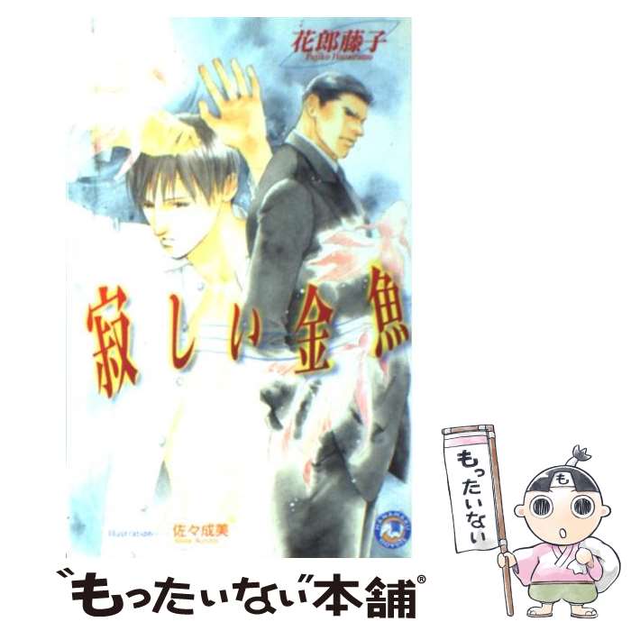 【中古】 寂しい金魚 / 花郎 藤子, 佐々 成美 / 白泉社 [新書]【メール便送料無料】【あす楽対応】