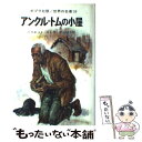 【中古】 アンクル+トムの小屋 / ハリエット・ビーチャー・ストウ, 武部 本一郎, Harriet Beecher Stowe, 中山 知子 / ポプラ社 [...