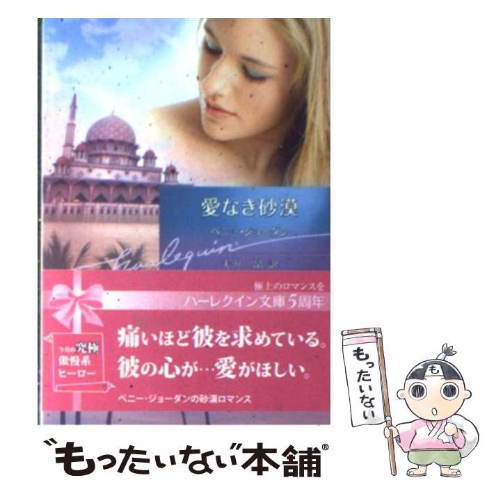 【中古】 愛なき砂漠 / ペニー ジョーダン, Penny Jordan, 大沢 晶 / ハーパーコリンズ ジャパン 文庫 【メール便送料無料】【あす楽対応】