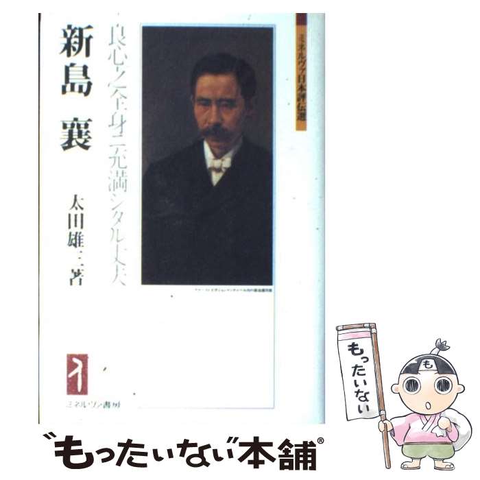  新島襄 良心之全身ニ充満シタル丈夫 / 太田雄三 / ミネルヴァ書房 